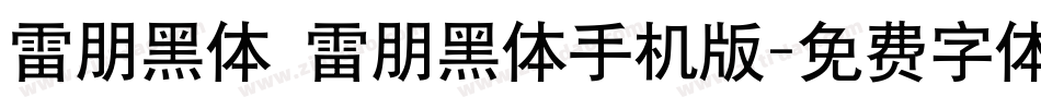 雷朋黑体 雷朋黑体手机版字体转换